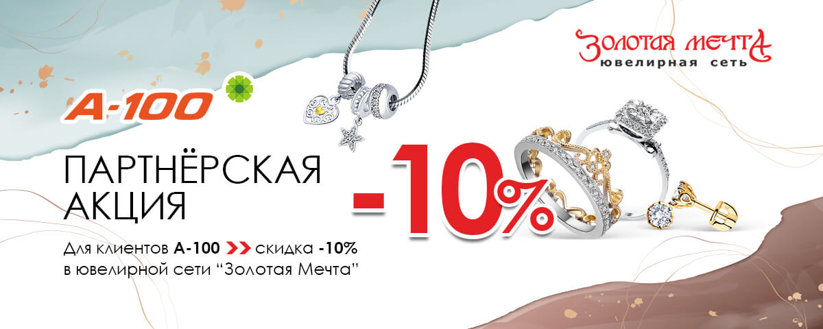 Дополнительная скидка для клиентов А100! Дополнительная скидка для клиентов А100!