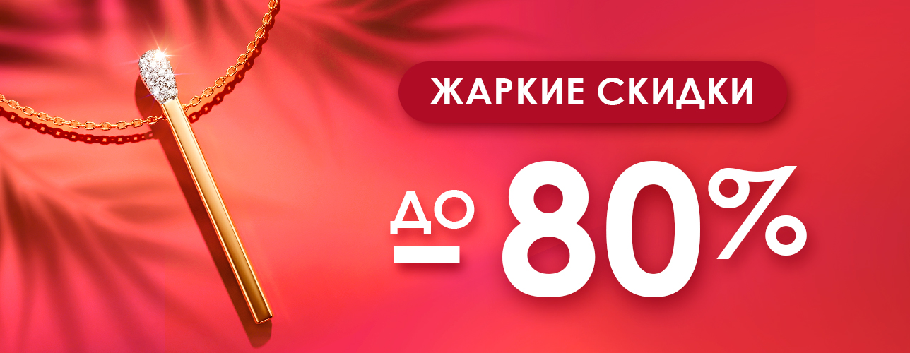 Жаркие скидки до -80%! Жаркие скидки до -80%!
