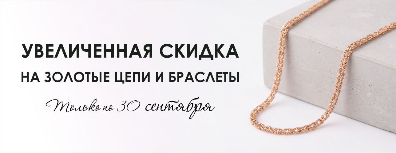 Увеличенная выгода на золотые цепи и браслеты! Увеличенная выгода на золотые цепи и браслеты!