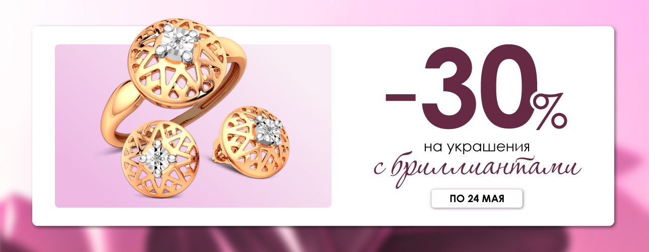 -30% на украшения с бриллиантами! -30% на украшения с бриллиантами!